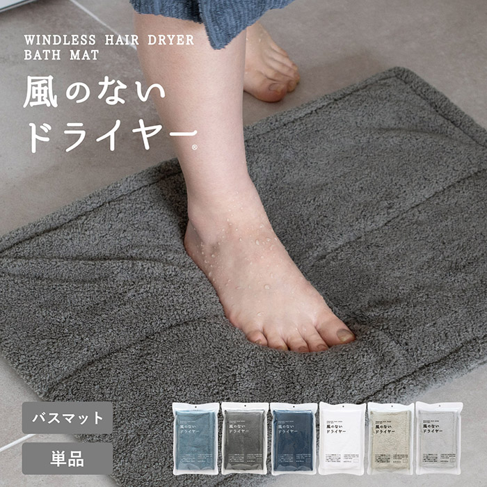 風のないドライヤー バスマット お風呂マット 足ふきマット 吸水速乾